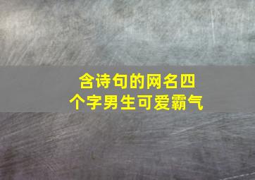 含诗句的网名四个字男生可爱霸气