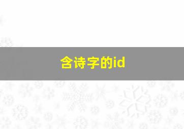 含诗字的id