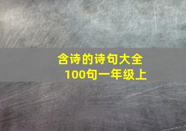 含诗的诗句大全100句一年级上