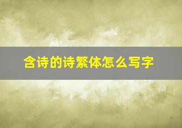 含诗的诗繁体怎么写字