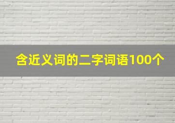 含近义词的二字词语100个