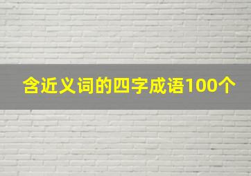 含近义词的四字成语100个