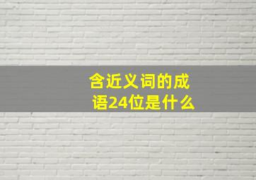 含近义词的成语24位是什么