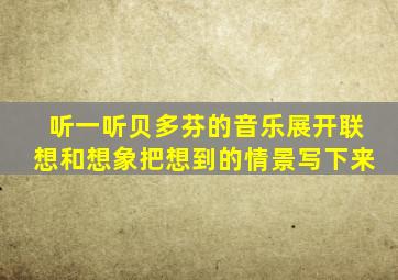 听一听贝多芬的音乐展开联想和想象把想到的情景写下来