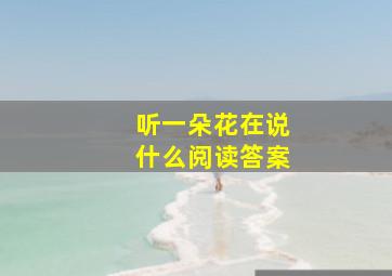 听一朵花在说什么阅读答案