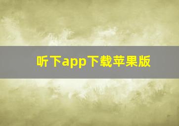 听下app下载苹果版