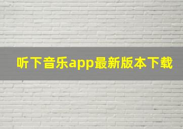 听下音乐app最新版本下载