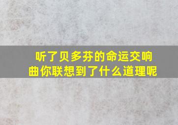 听了贝多芬的命运交响曲你联想到了什么道理呢