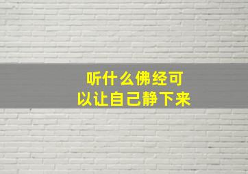 听什么佛经可以让自己静下来