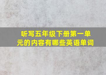 听写五年级下册第一单元的内容有哪些英语单词