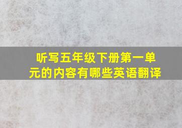 听写五年级下册第一单元的内容有哪些英语翻译