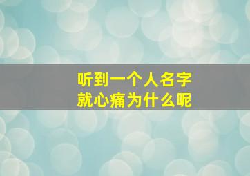 听到一个人名字就心痛为什么呢