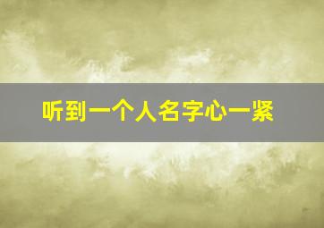 听到一个人名字心一紧