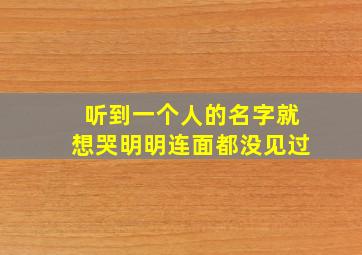 听到一个人的名字就想哭明明连面都没见过