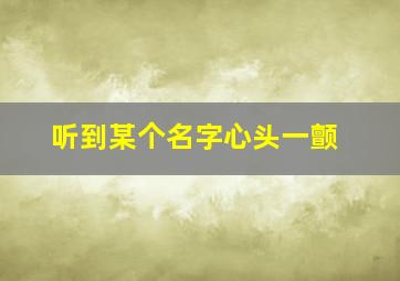 听到某个名字心头一颤