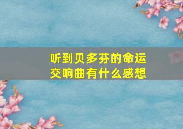 听到贝多芬的命运交响曲有什么感想