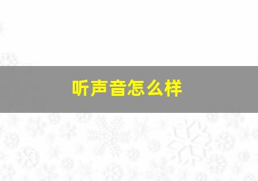 听声音怎么样