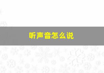 听声音怎么说