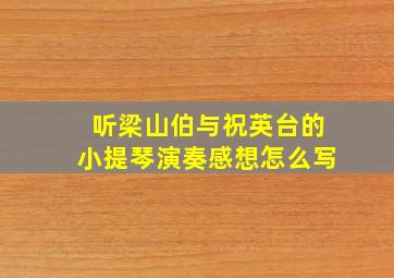 听梁山伯与祝英台的小提琴演奏感想怎么写