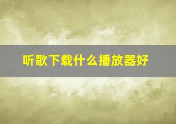 听歌下载什么播放器好