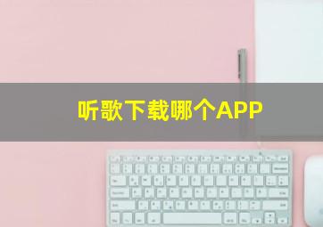 听歌下载哪个APP