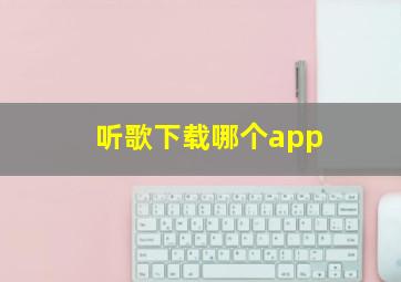 听歌下载哪个app