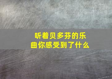 听着贝多芬的乐曲你感受到了什么