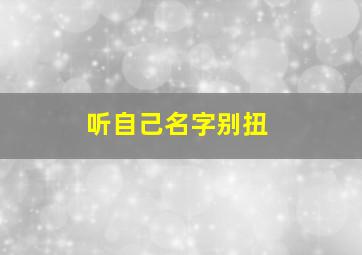 听自己名字别扭