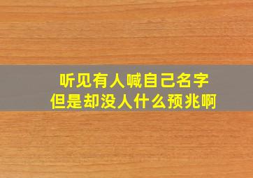 听见有人喊自己名字但是却没人什么预兆啊