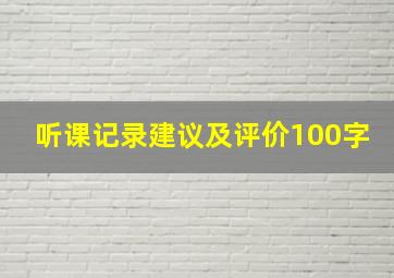 听课记录建议及评价100字