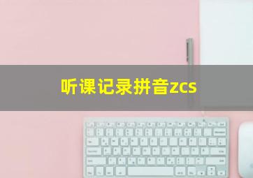 听课记录拼音zcs