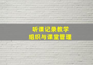 听课记录教学组织与课堂管理