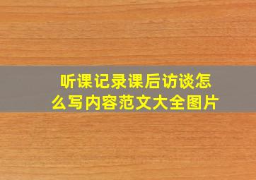 听课记录课后访谈怎么写内容范文大全图片