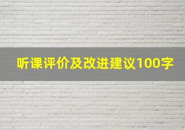 听课评价及改进建议100字