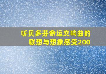 听贝多芬命运交响曲的联想与想象感受200