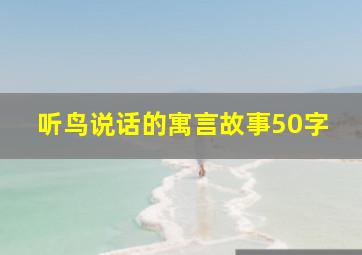 听鸟说话的寓言故事50字