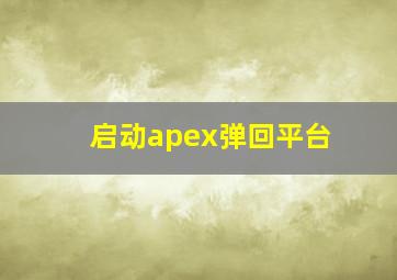 启动apex弹回平台