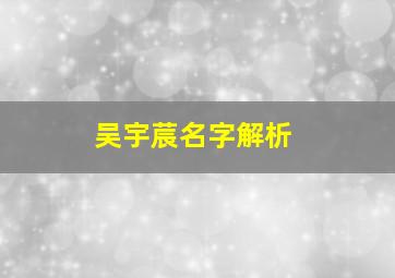 吴宇莀名字解析