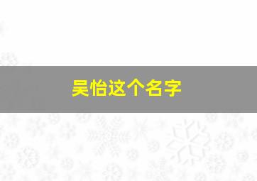 吴怡这个名字