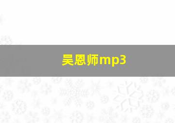 吴恩师mp3