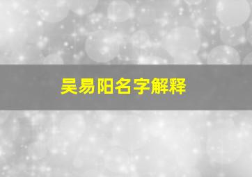 吴易阳名字解释