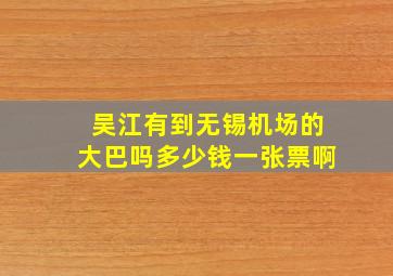 吴江有到无锡机场的大巴吗多少钱一张票啊