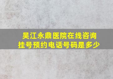 吴江永鼎医院在线咨询挂号预约电话号码是多少