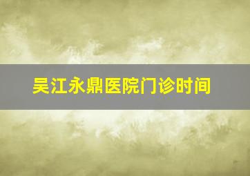 吴江永鼎医院门诊时间