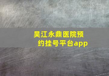 吴江永鼎医院预约挂号平台app