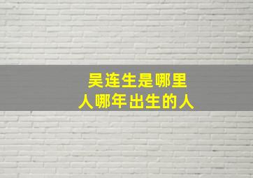 吴连生是哪里人哪年出生的人