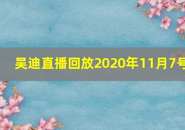 吴迪直播回放2020年11月7号