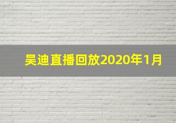 吴迪直播回放2020年1月