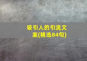 吸引人的引流文案(精选84句)