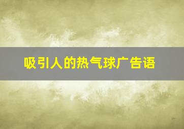 吸引人的热气球广告语